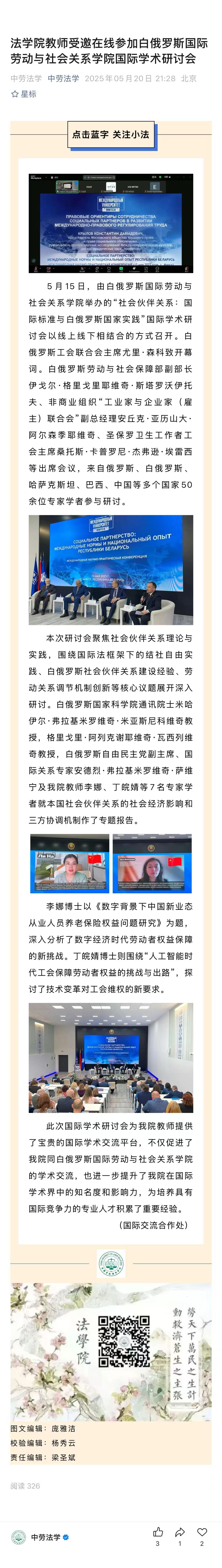 20250520法学院教师受邀在线参加白俄罗斯国际劳动与社会关系学院国际学术研讨会.jpg