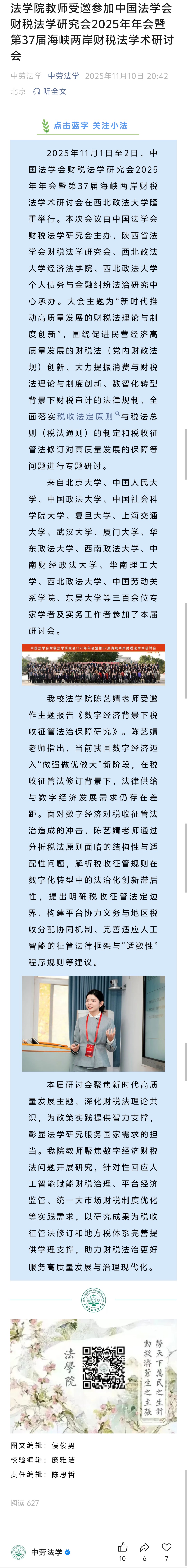 20251110法学院教师受邀参加中国法学会财税法学研究会2025年年会暨第37届海峡两岸财税法学术研讨会.jpg