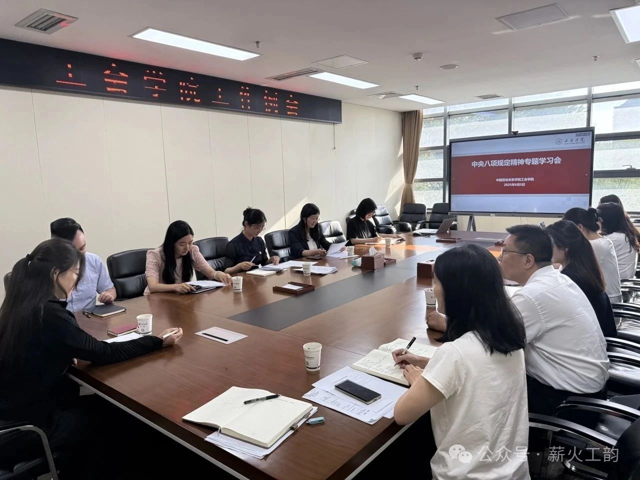 工会学院党总支召开中央八项规定精神专题学习会