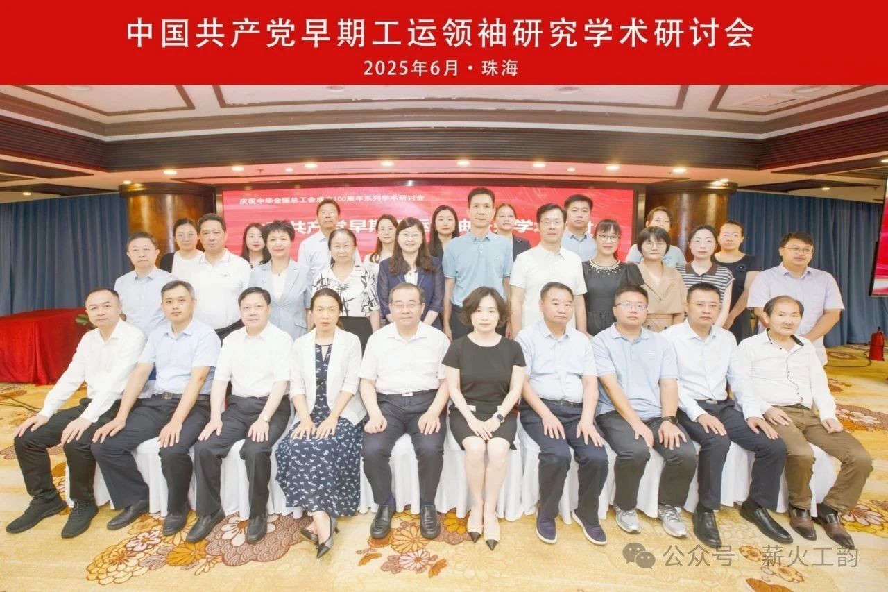 我院承办中国共产党早期 工运领袖研究学术研讨会