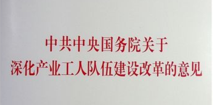 中共中央 国务院关于深化产业工人队伍建设改革的意见