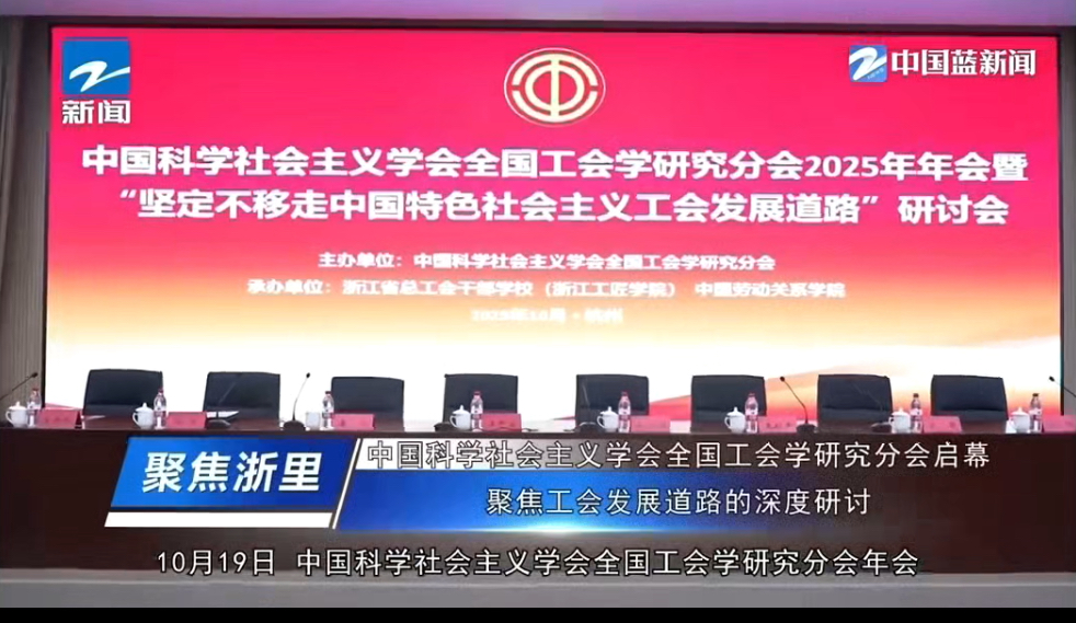 【中国蓝新闻】中国科学社会主义学会全国工会学研究分会2025年年会暨“坚定不移走中国特色社会主义工会发展道路”研讨会启幕