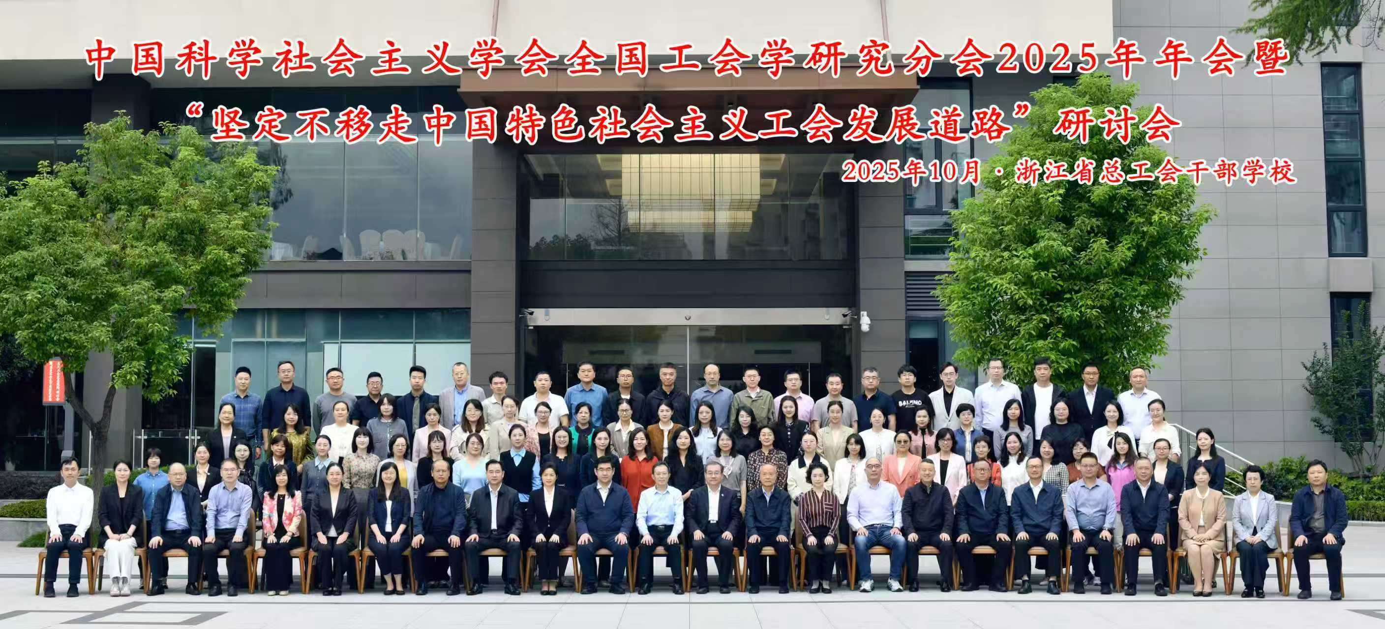 中国科学社会主义学会全国工会学研究分会2025年年会暨“坚定不移走中国特色社会主义工会发展道路”研讨会在杭州召开