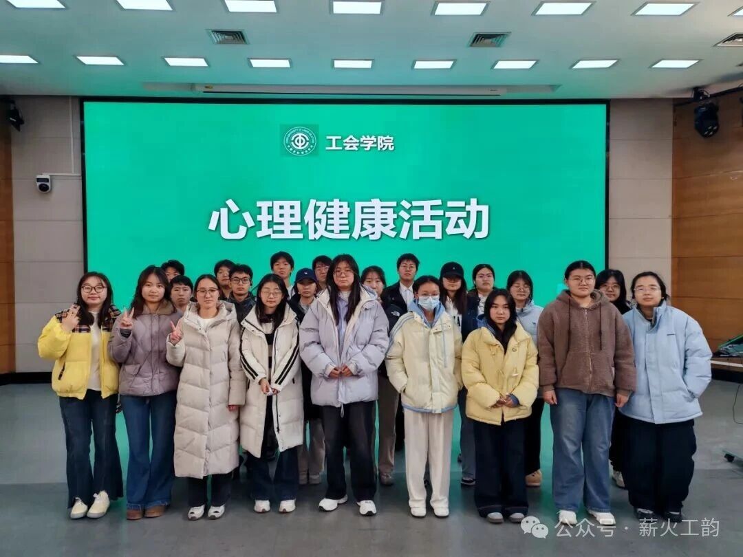 心灵奇旅：在游戏中发现自我，在协作中联结彼此——工会学院心理健康主题活动圆满开展