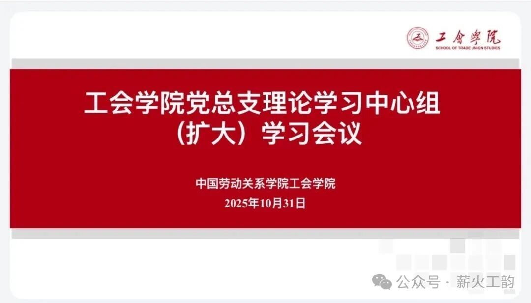 工会学院党总支召开理论学习中心组（扩大)学习会议