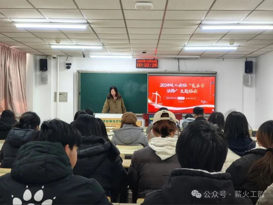 主题班会 | 宪启学法路，明责担使命——工会学院2024级工会学班成功举办国家宪法日主题班会