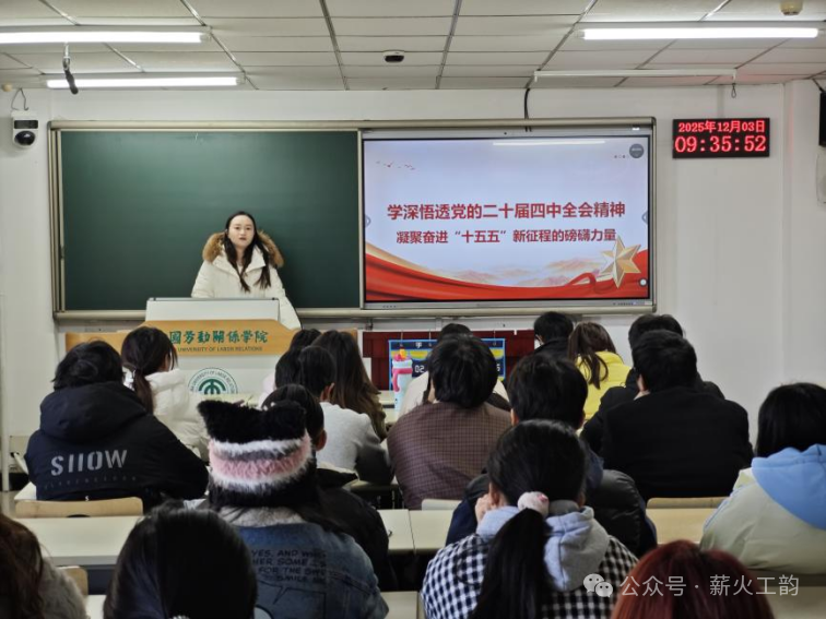 书记讲党课 | 学深悟透党的二十届四中全会精神 凝聚奋进“十五五”新征程的磅礴力量——工会学院学生党支部开展专题党课学习