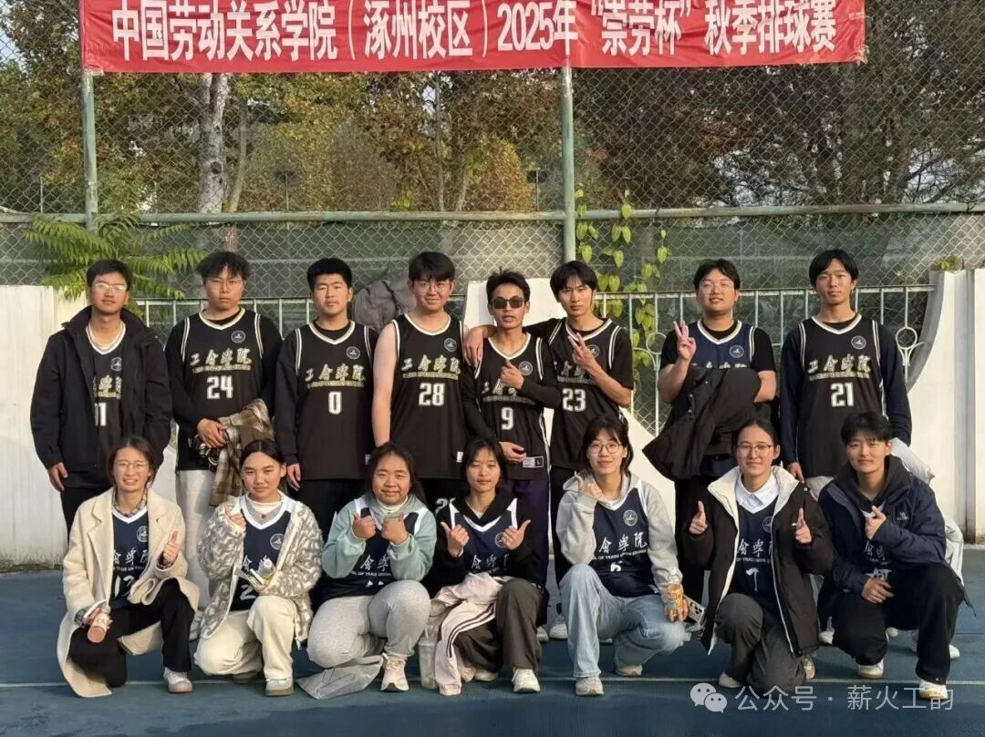 “崇劳杯”秋季排球赛——排球赛场燃热血，工会学子竞风华