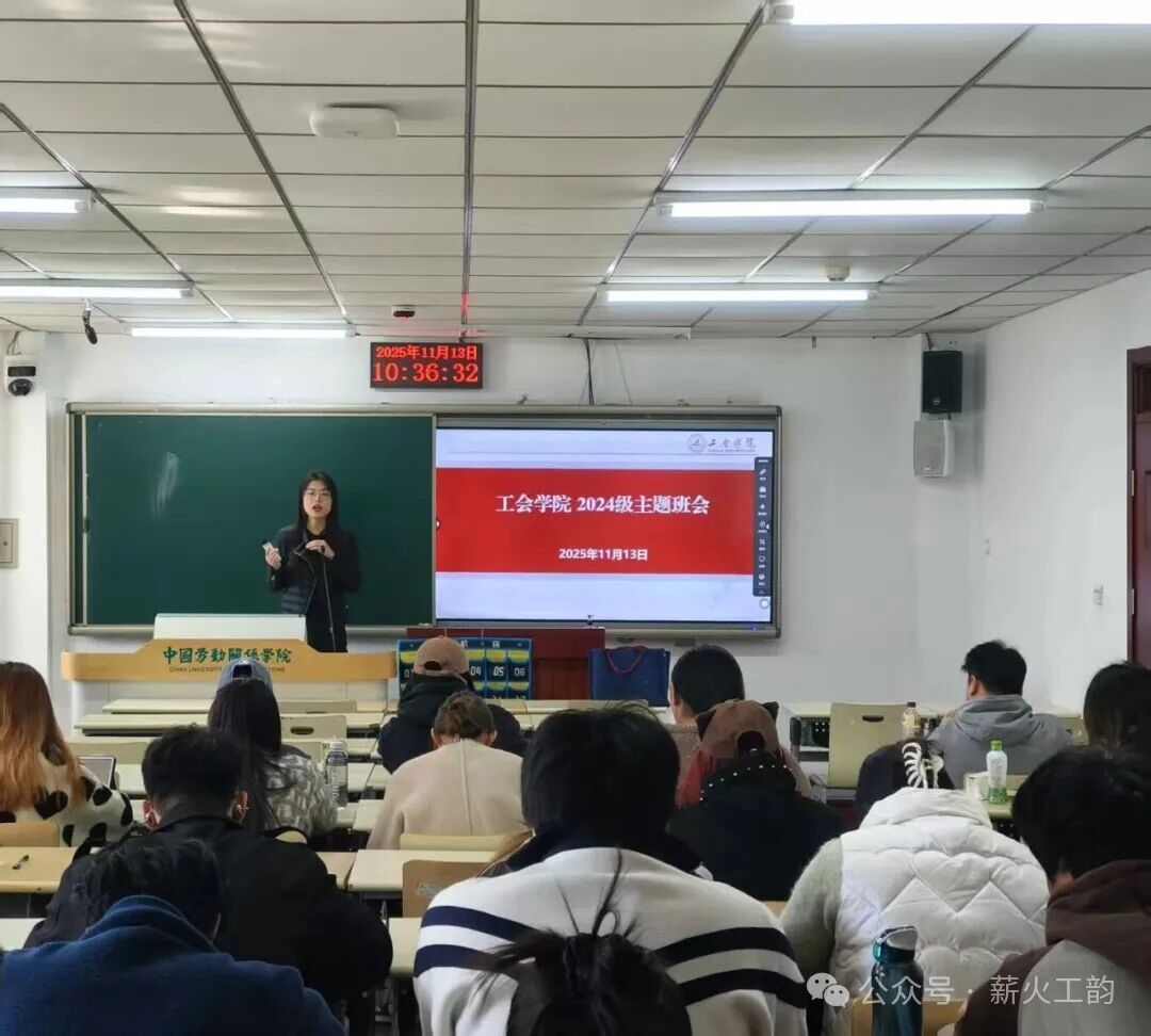 凝心聚力强信念，砥砺奋进启新程——工会学院2024级工会学班召开秋季学期主题班会