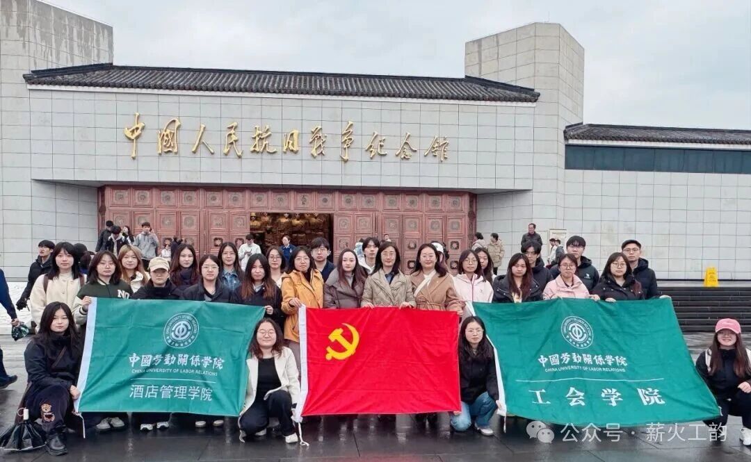 红色1+1支部共建 | 铭记峥嵘岁月 赓续红色血脉——工会学院学生党支部联合酒店管理学院学生党支部开展红色主题党日活动