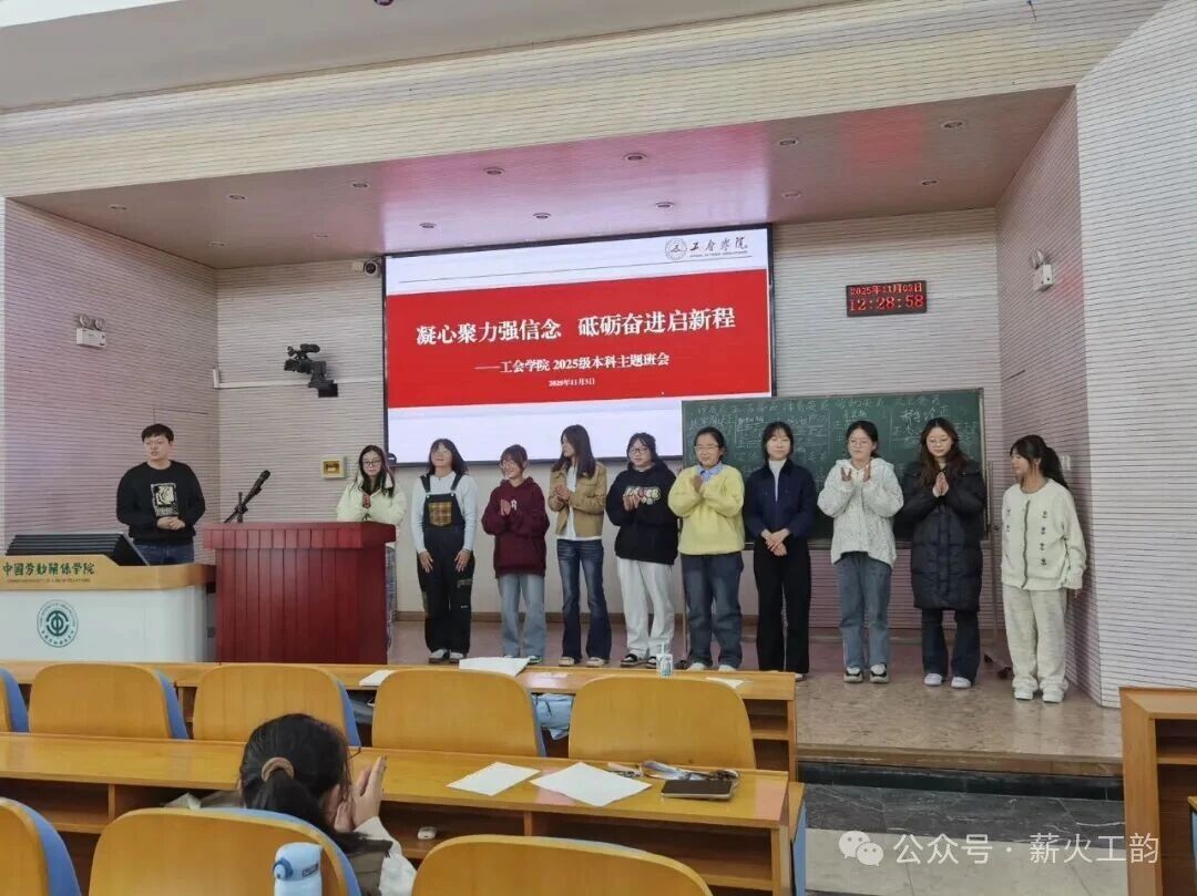 凝心聚力强信念 砥砺奋进启新程 ——2025级工会学班成功召开秋季学期系列主题班会