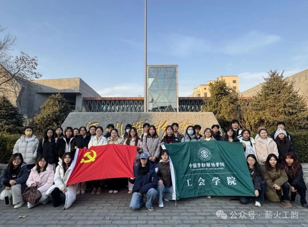 红色1+1主题党日活动 | 传承文明薪火，续写时代新篇——工会学院师生赴涿州市博物馆开展主题党日暨实践教学活动