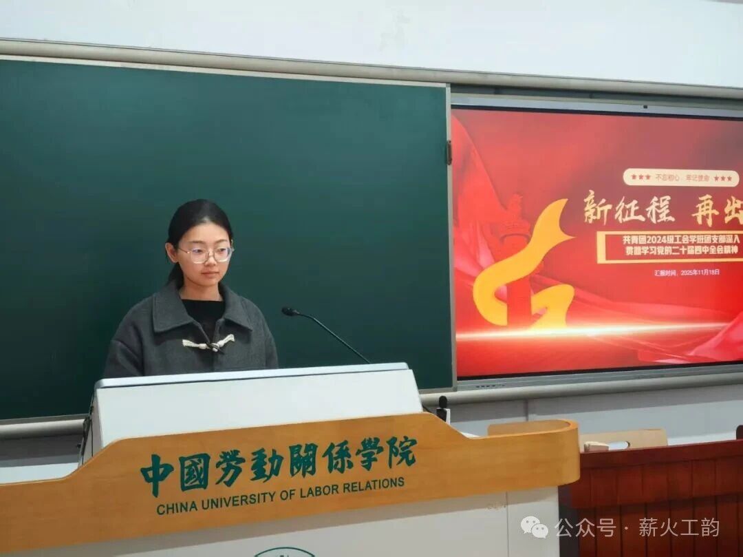 擘画新蓝图，奋进正当时 ——共青团2024级工会学班团支部主题团日活动圆满举行