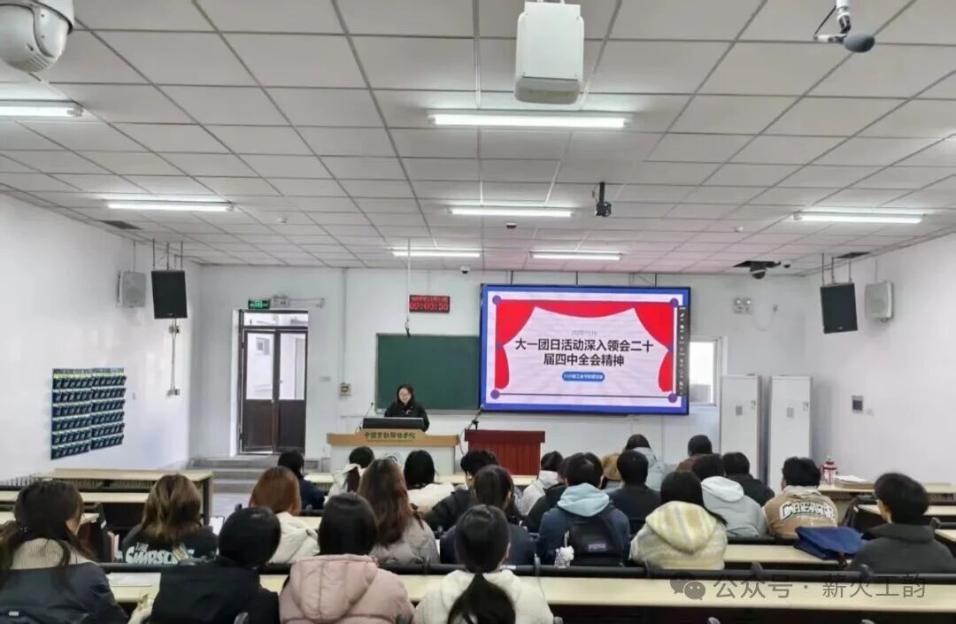 以全会精神为舵，扬学风建设之帆——2025级工会学班主题团日活动圆满举行