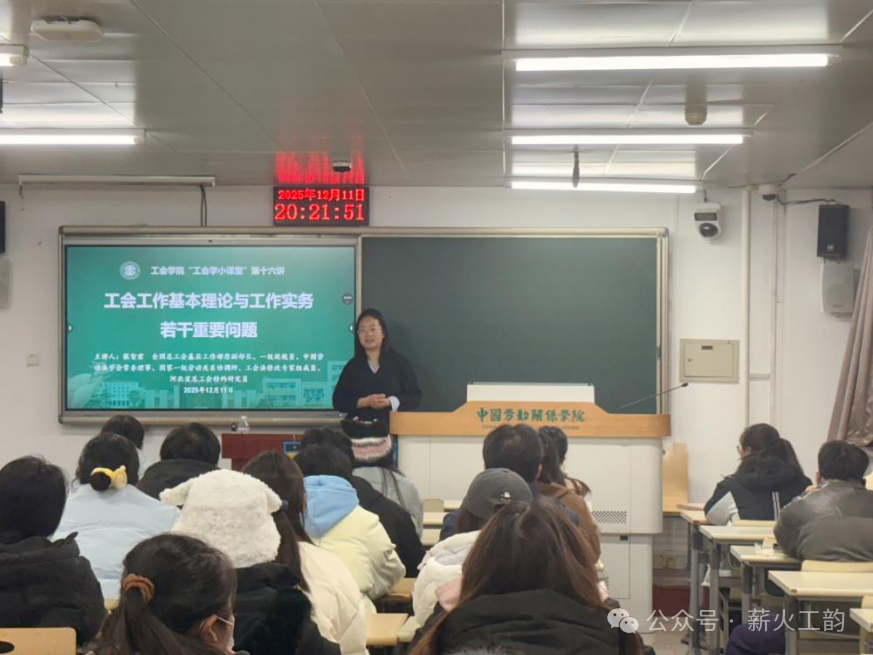 深耕工会理论，践行实务担当——工会学院工会学小课堂第十六讲顺利开展