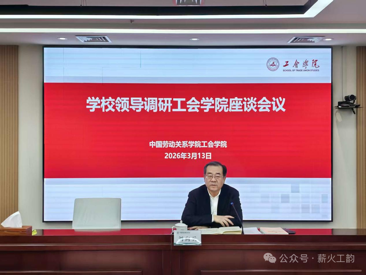 学校领导刘向兵到工会学院调研座谈