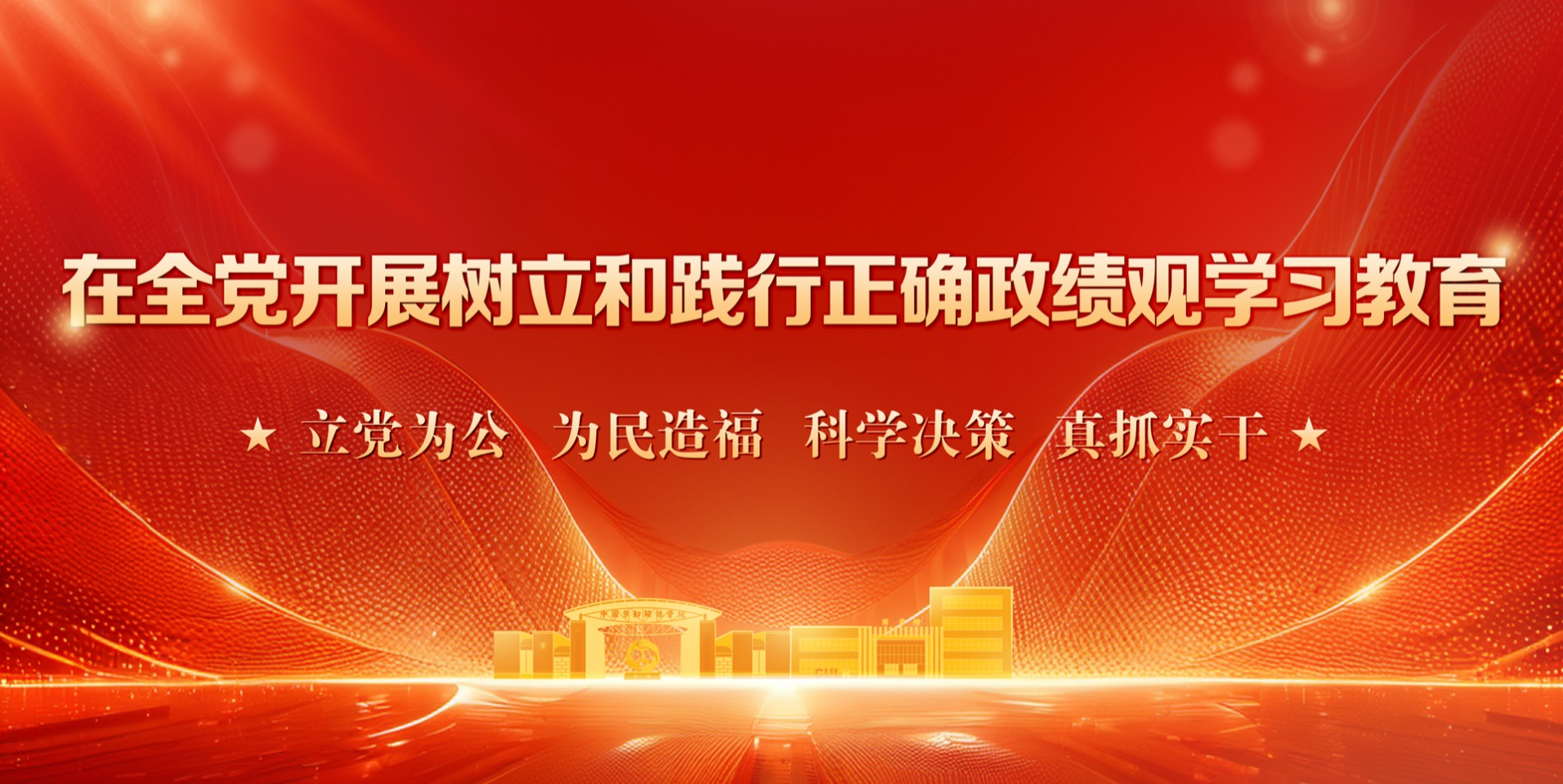 在全党开展树立和践行正确政绩观学习教育