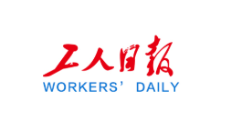 【工人日报】推动中国工会自主知识体系建设研讨会举办