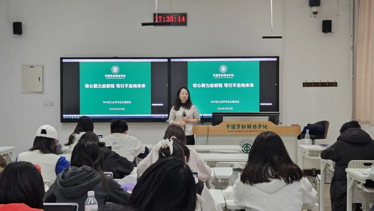 聚力谋新程 笃行向未来 —— 工会学院全面开展春季学期第一次主题班会
