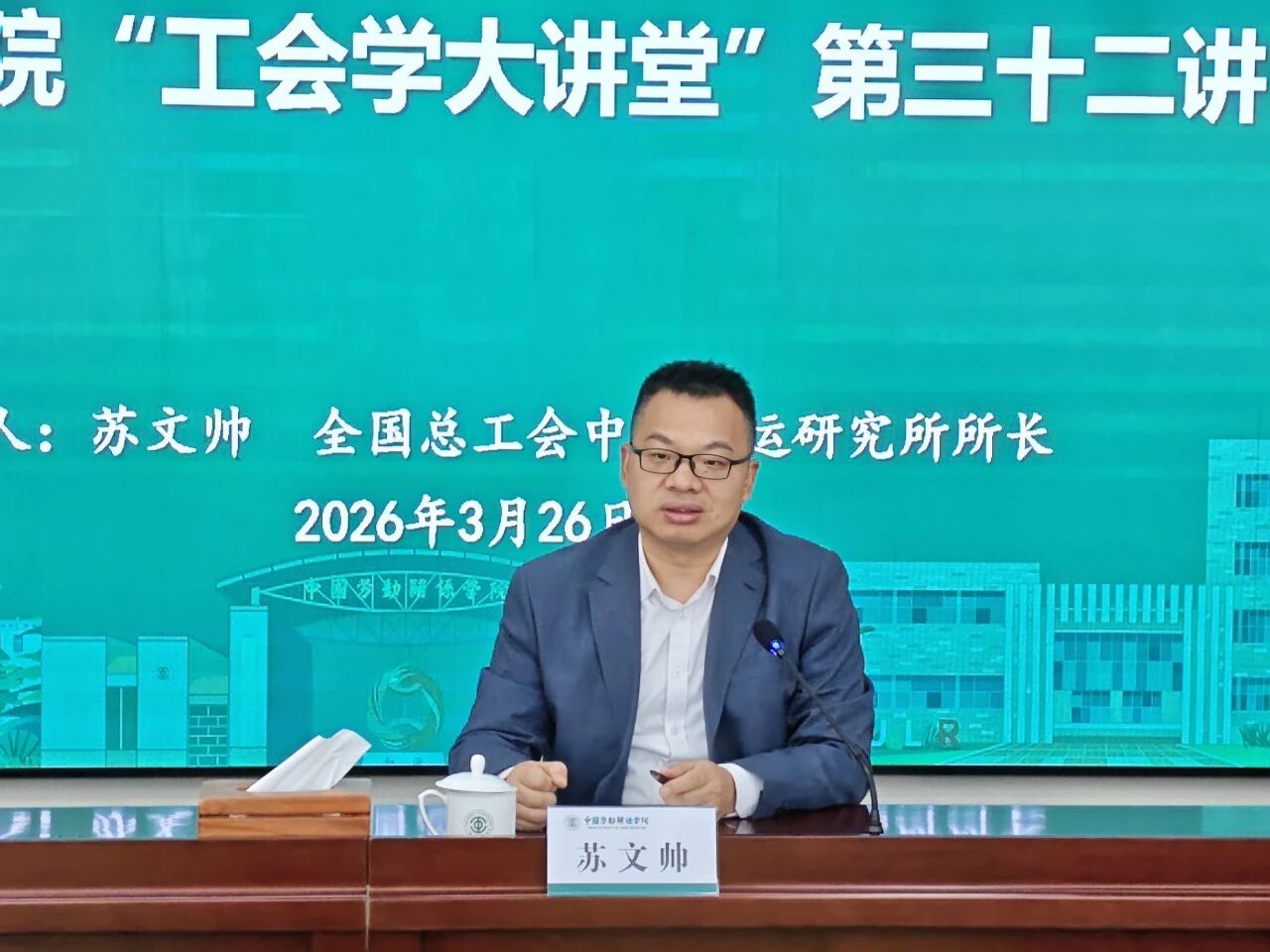 工会学院举办“工会学大讲堂”第三十二讲