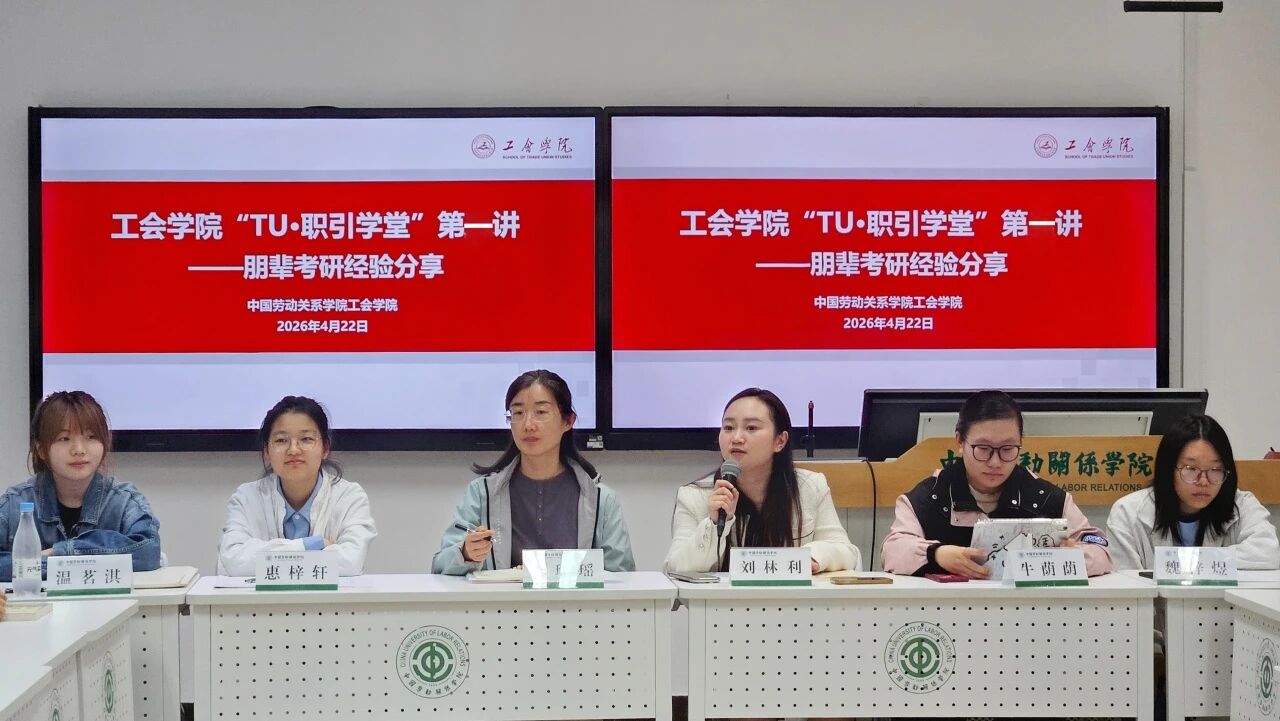 工会学院举办“职引学堂”第一讲——朋辈考研经验分享会