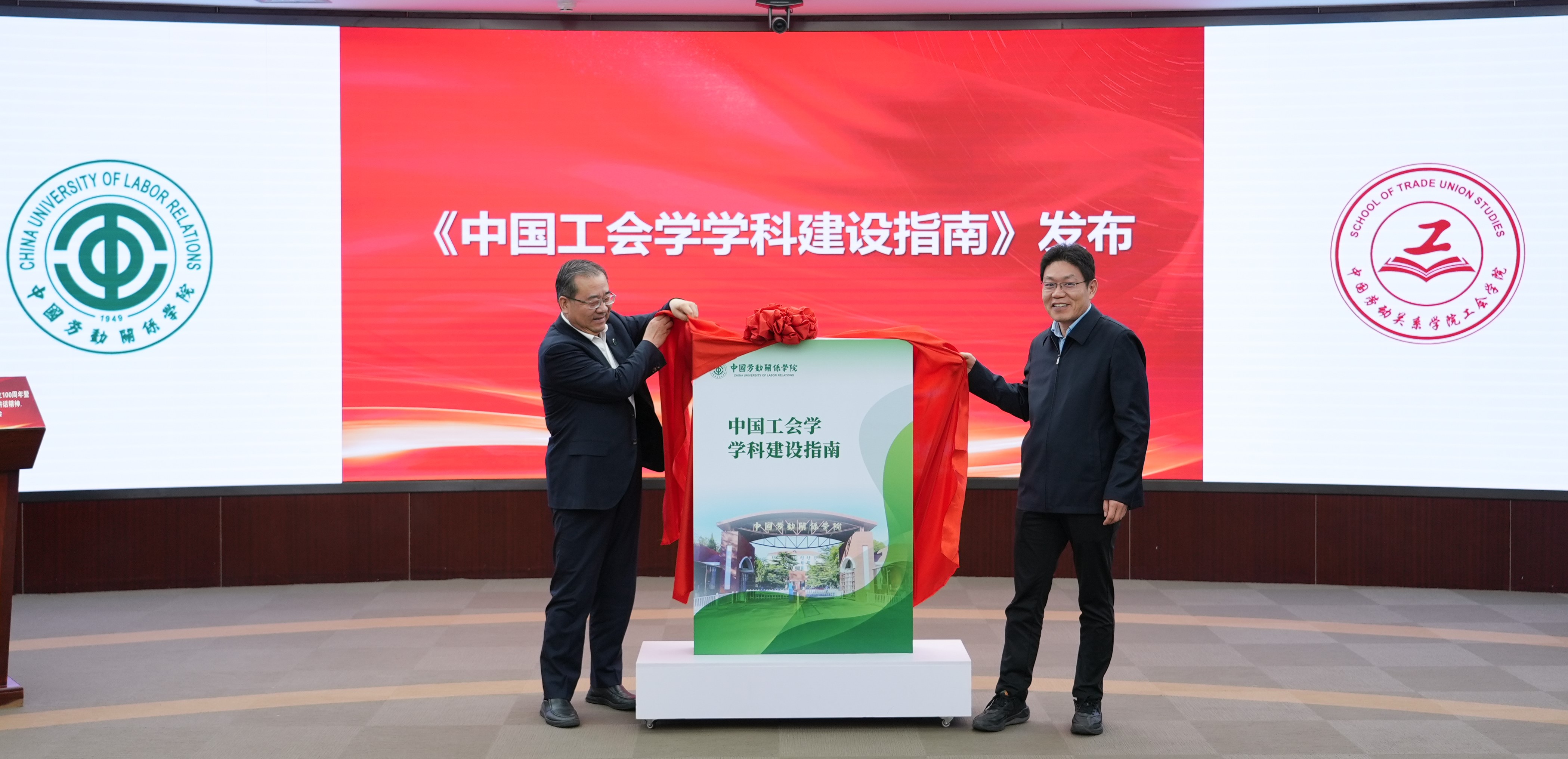 《中国工会学学科建设指南》发布