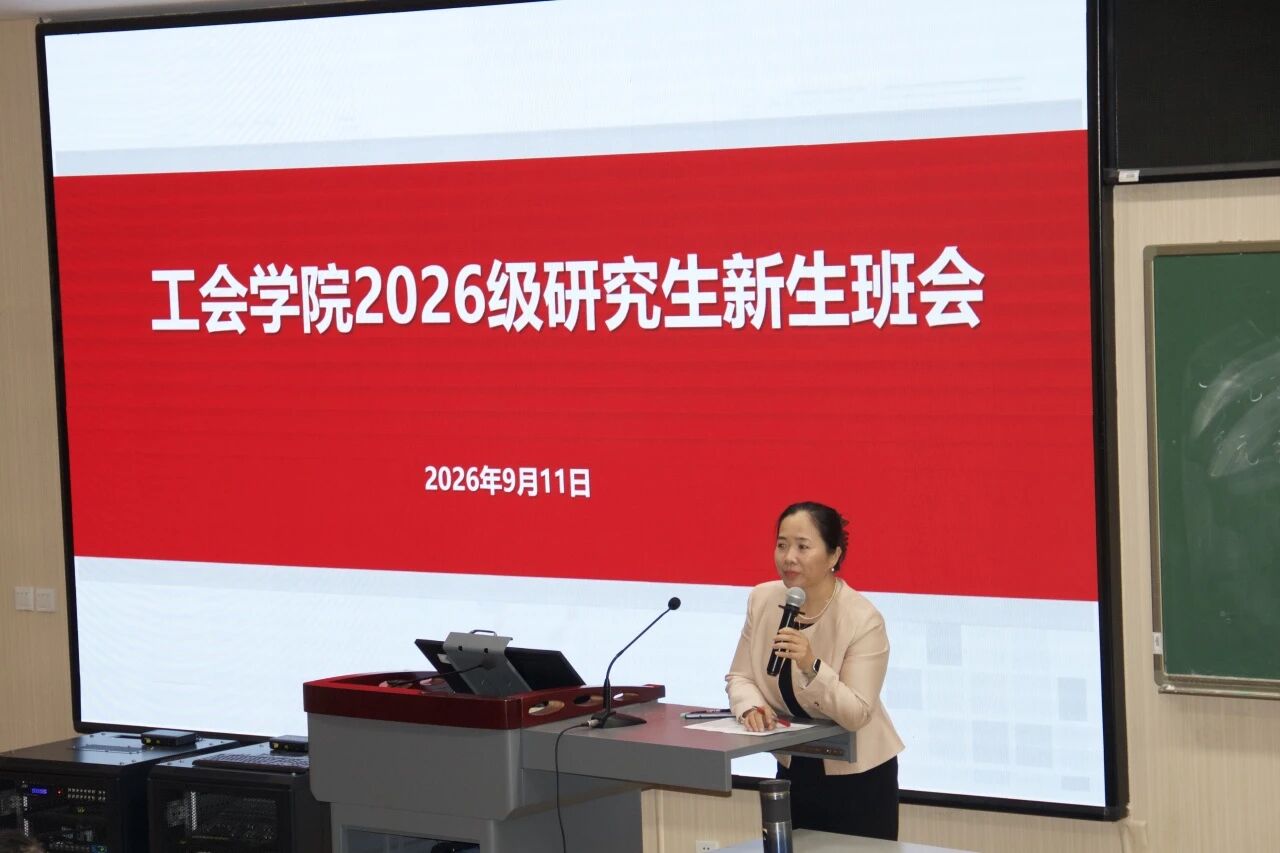 聚力启新研  笃行向未来 ——工会学院开展2026级研究生入学教育暨首次班会
