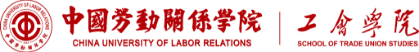 中国劳动关系学院 工会学院