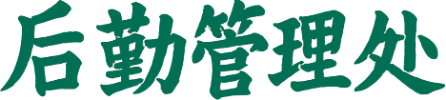 后勤管理处