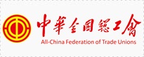 中华全国总工会