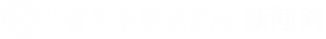 中国劳动关系学院