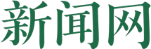 新闻网