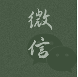 微信