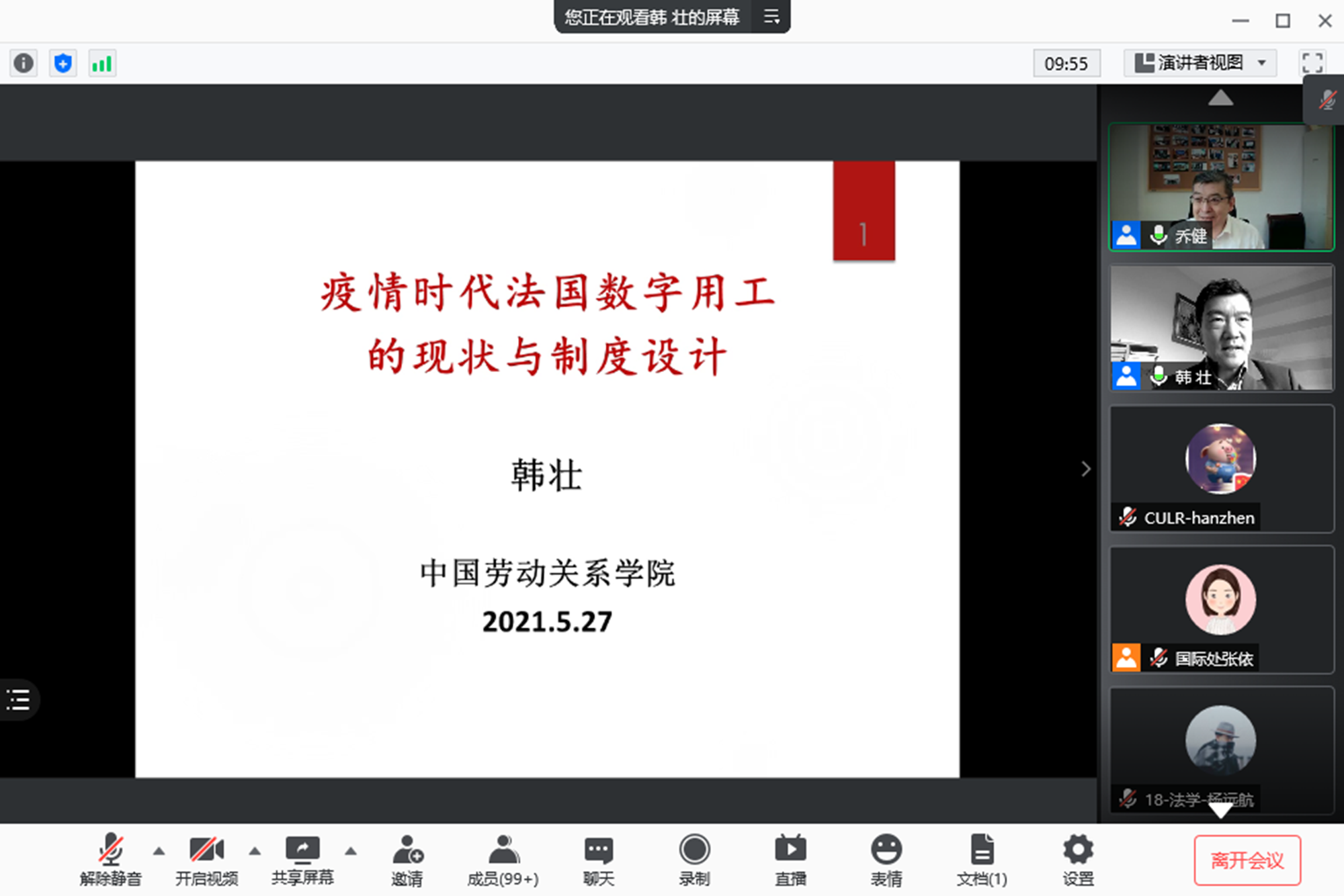 我校举办“2021年全球劳动力市场灵活化与数字经济用工规制系列讲座”第三讲