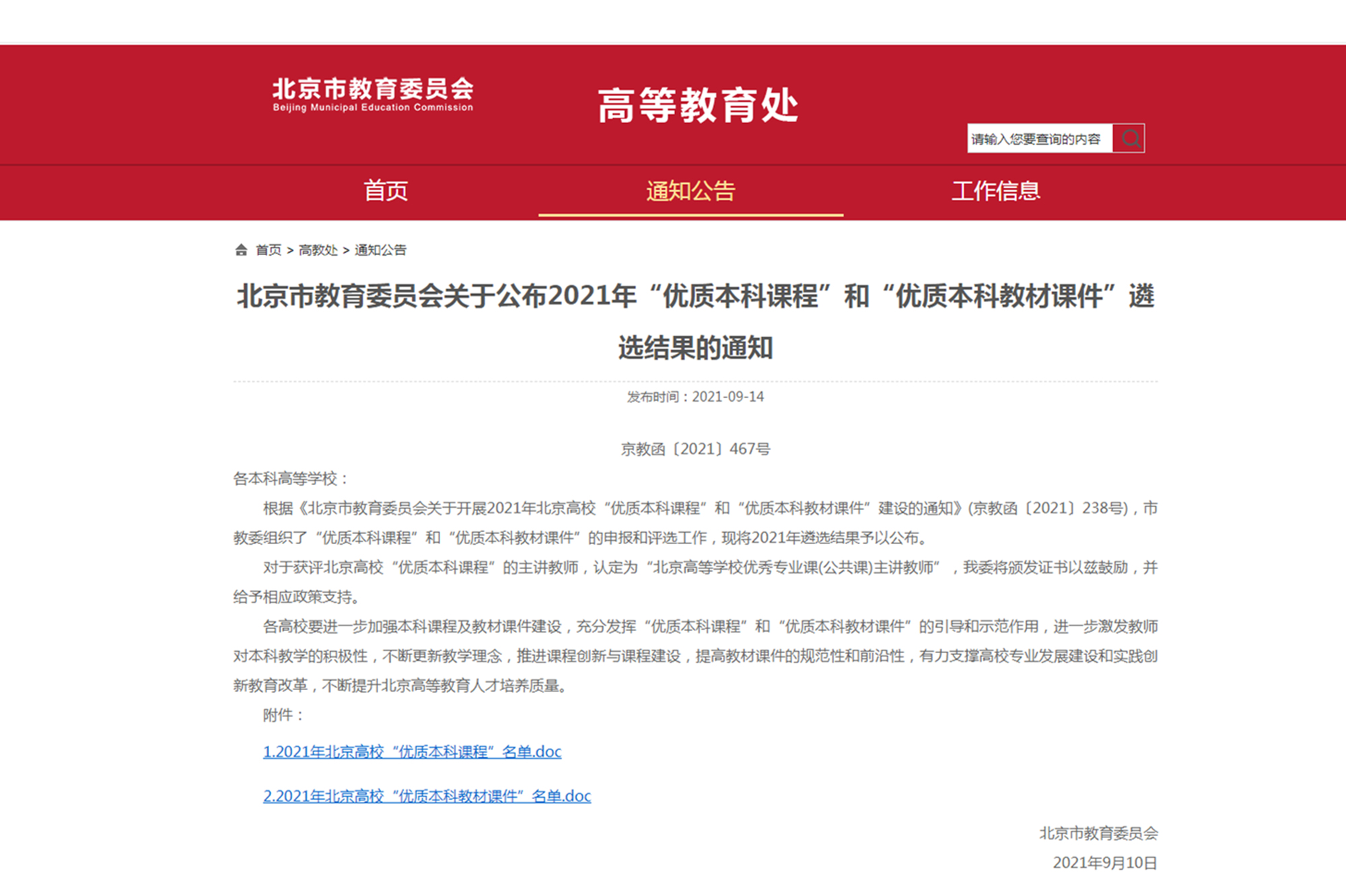 我校3门课程和3部教材喜获2021年北京高校“优质本科课程”和 “优质本科教材课件”