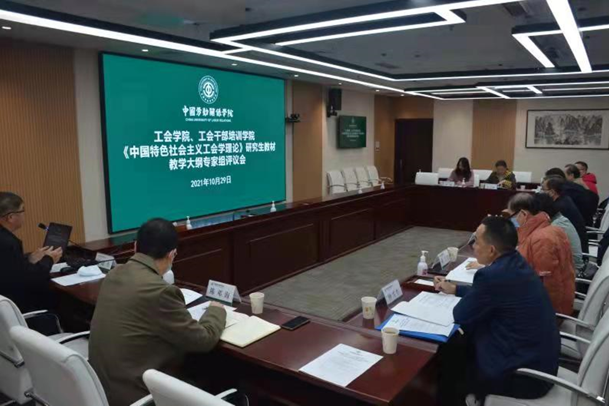 学校召开中国特色社会主义工会学学科建设暨研究生教材大纲编写研讨会