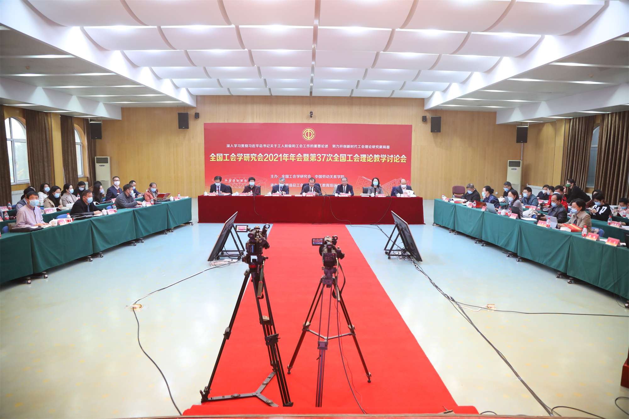 全国工会学研究会2021年年会暨第37次全国工会理论教学讨论会在我校召开
