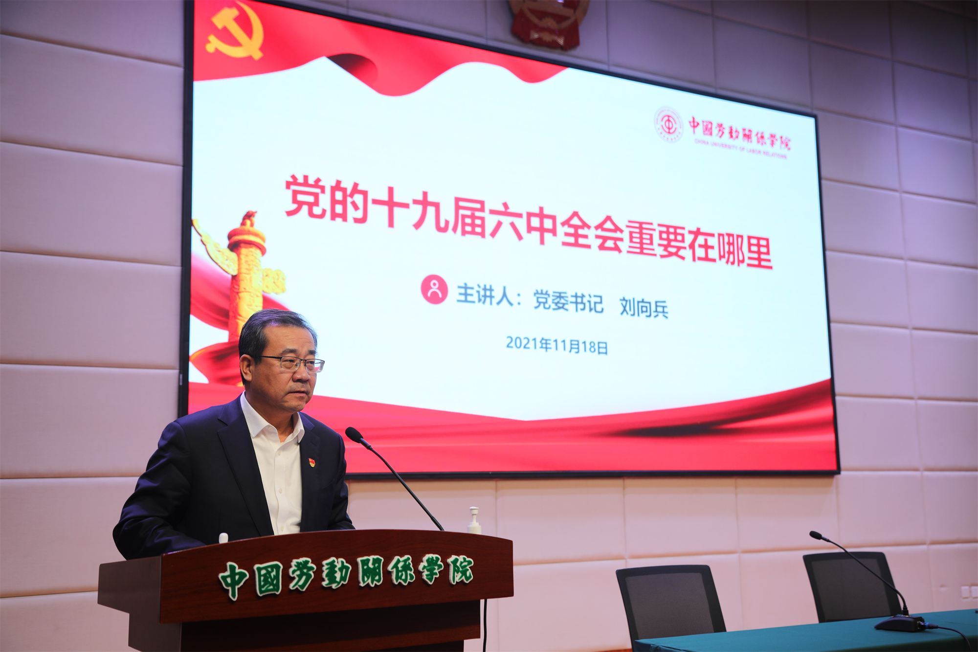 党委书记刘向兵宣讲党的十九届六中全会精神