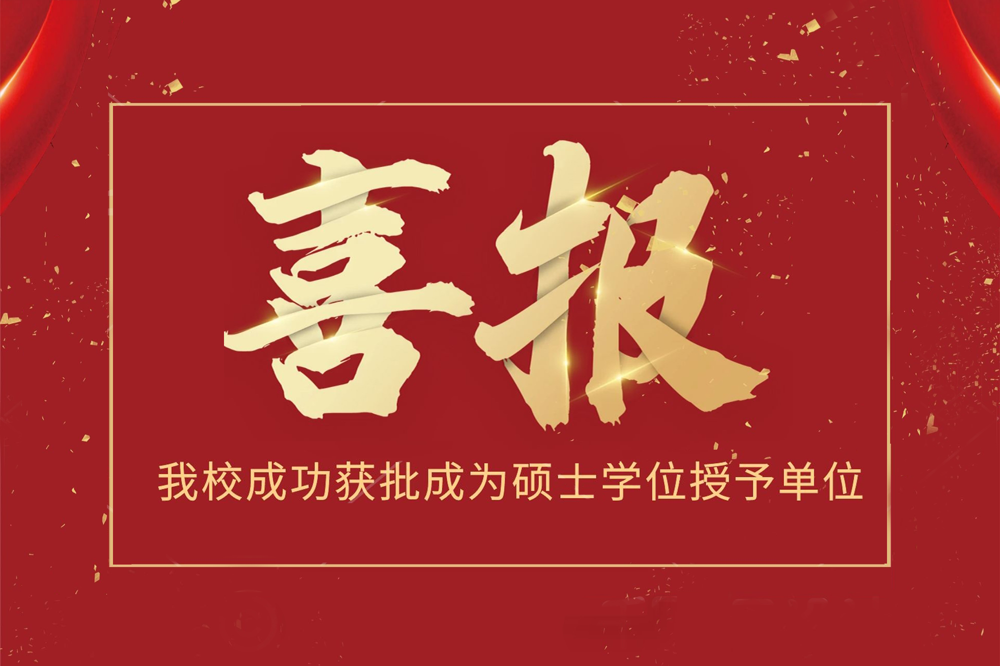 我校成功获批成为硕士学位授予单位