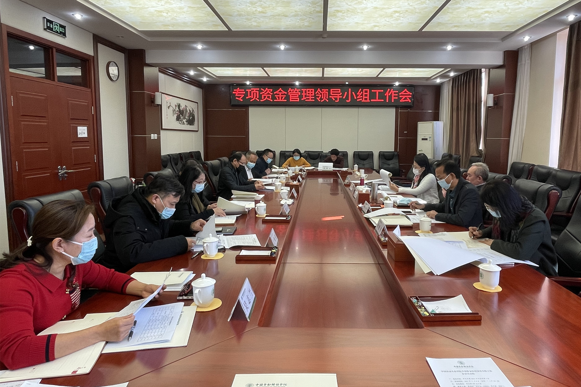 学校召开专项资金管理领导小组工作会议