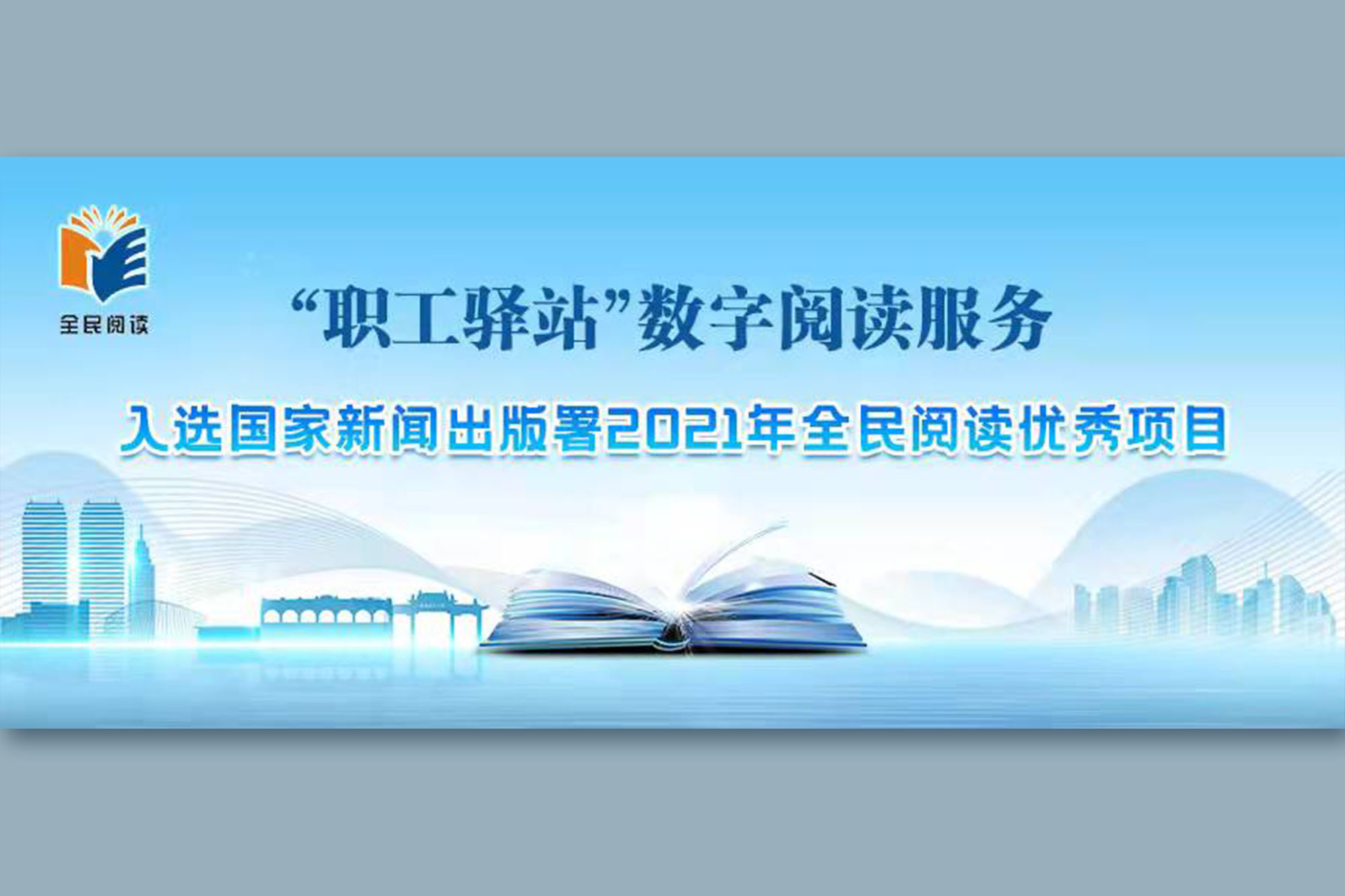 “‘职工驿站’数字阅读服务”入选国家新闻出版署2021年全民阅读优秀项目