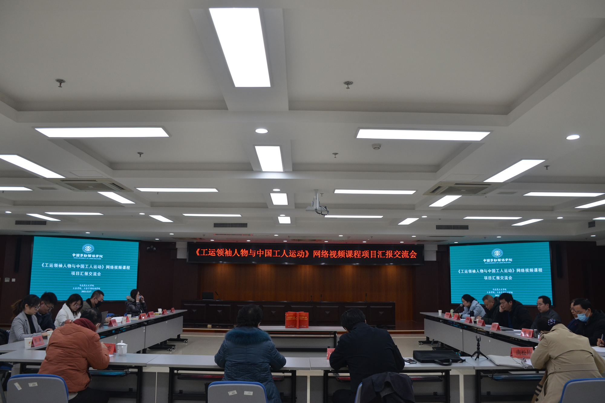 学校召开工会干部培训《工运领袖人物与中国工人运动》网络视频课程项目建设成果汇报交流会