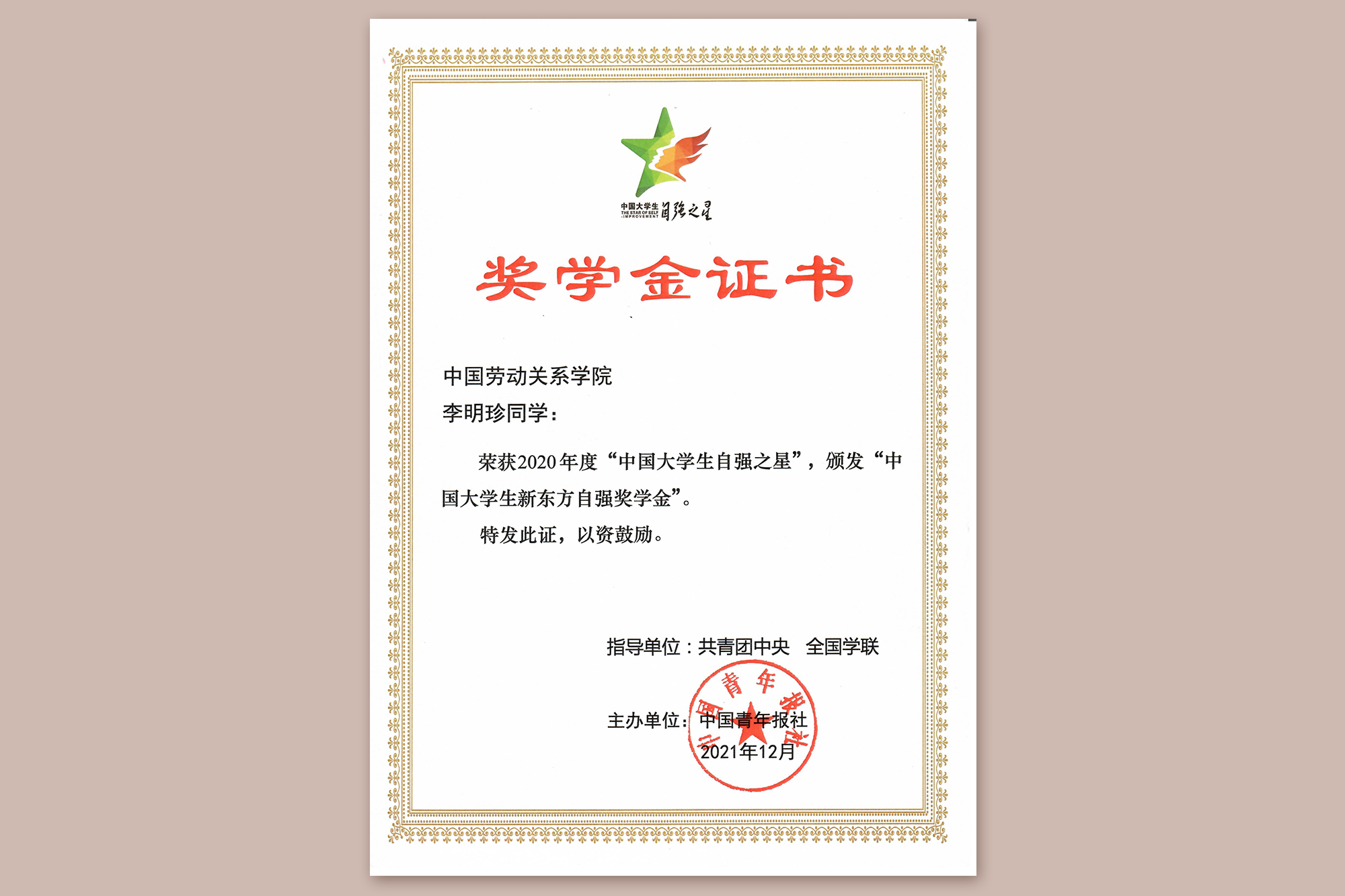 我校学生荣获2020年度“中国大学生自强之星”奖学金