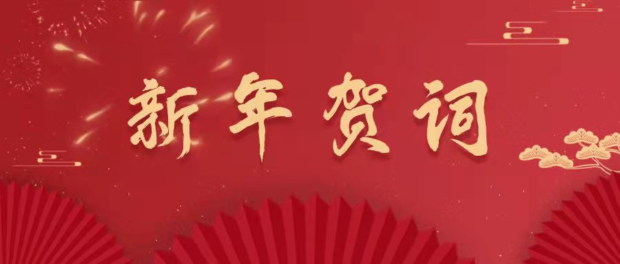 “致广大而尽精微”：2022新年贺词
