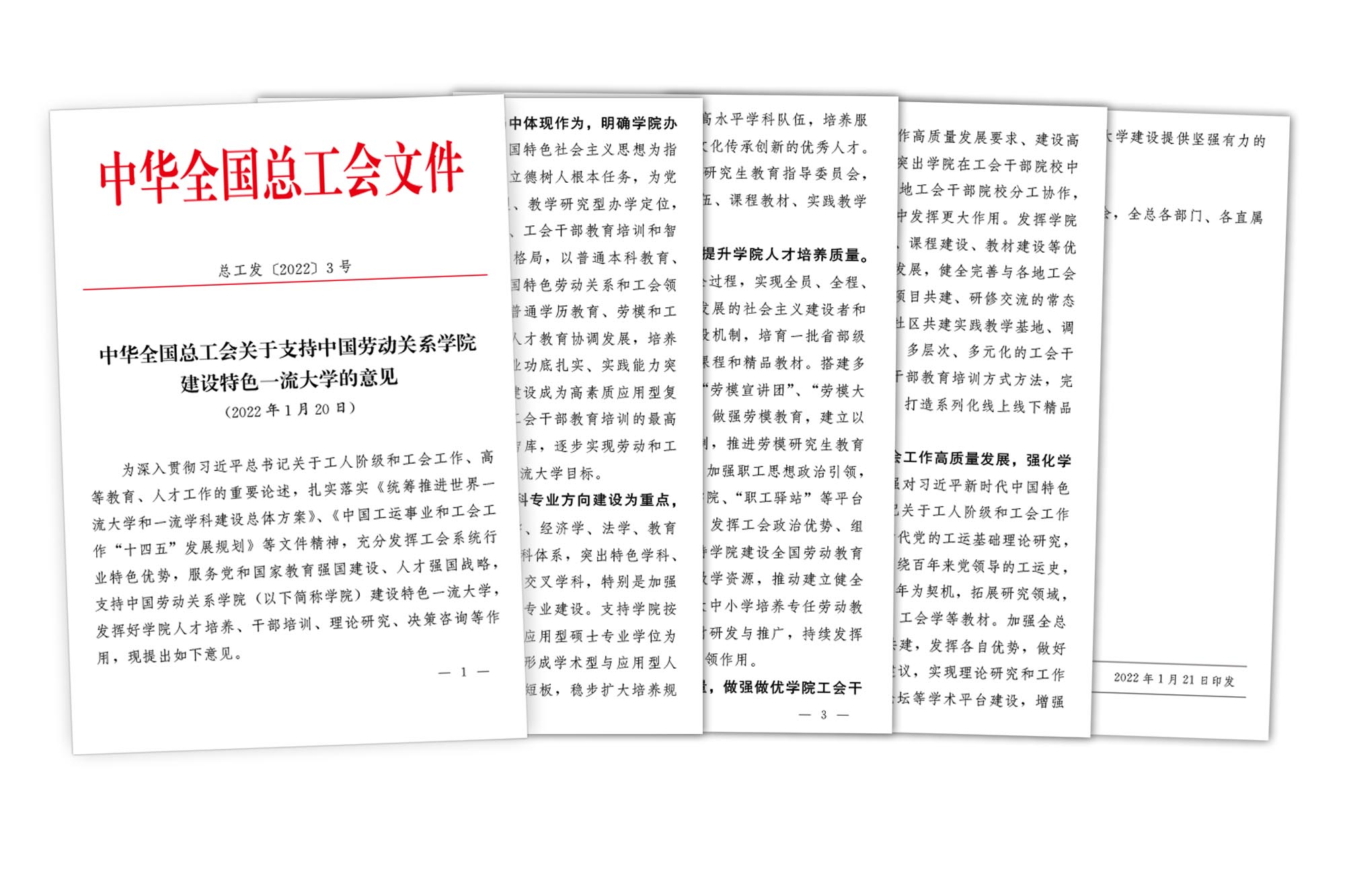 《中华全国总工会关于支持中国劳动关系学院建设特色一流大学的意见》正式印发