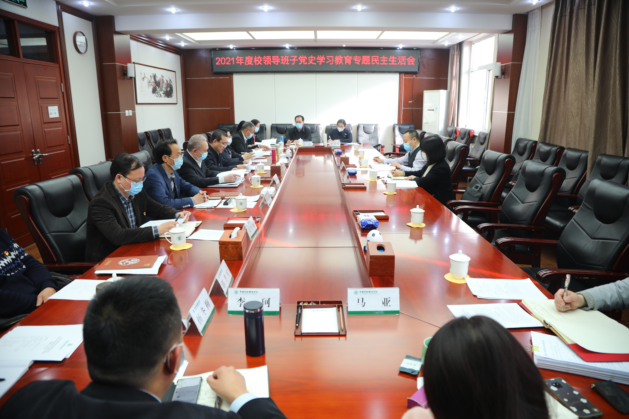 学校召开领导班子2021年度民主生活会