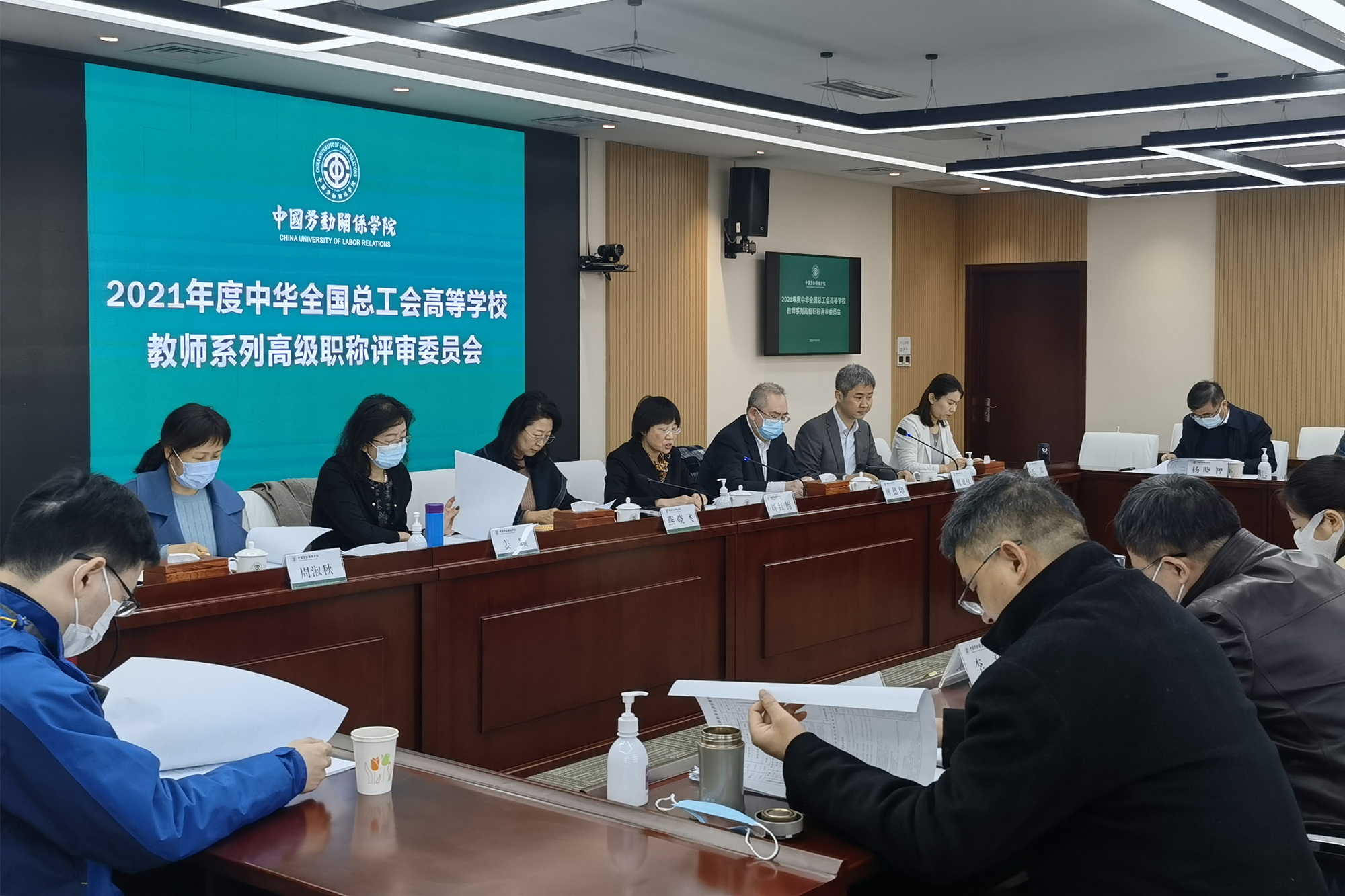 2021年度中华全国总工会高等学校教师系列高级职称评审委员会在我校召开