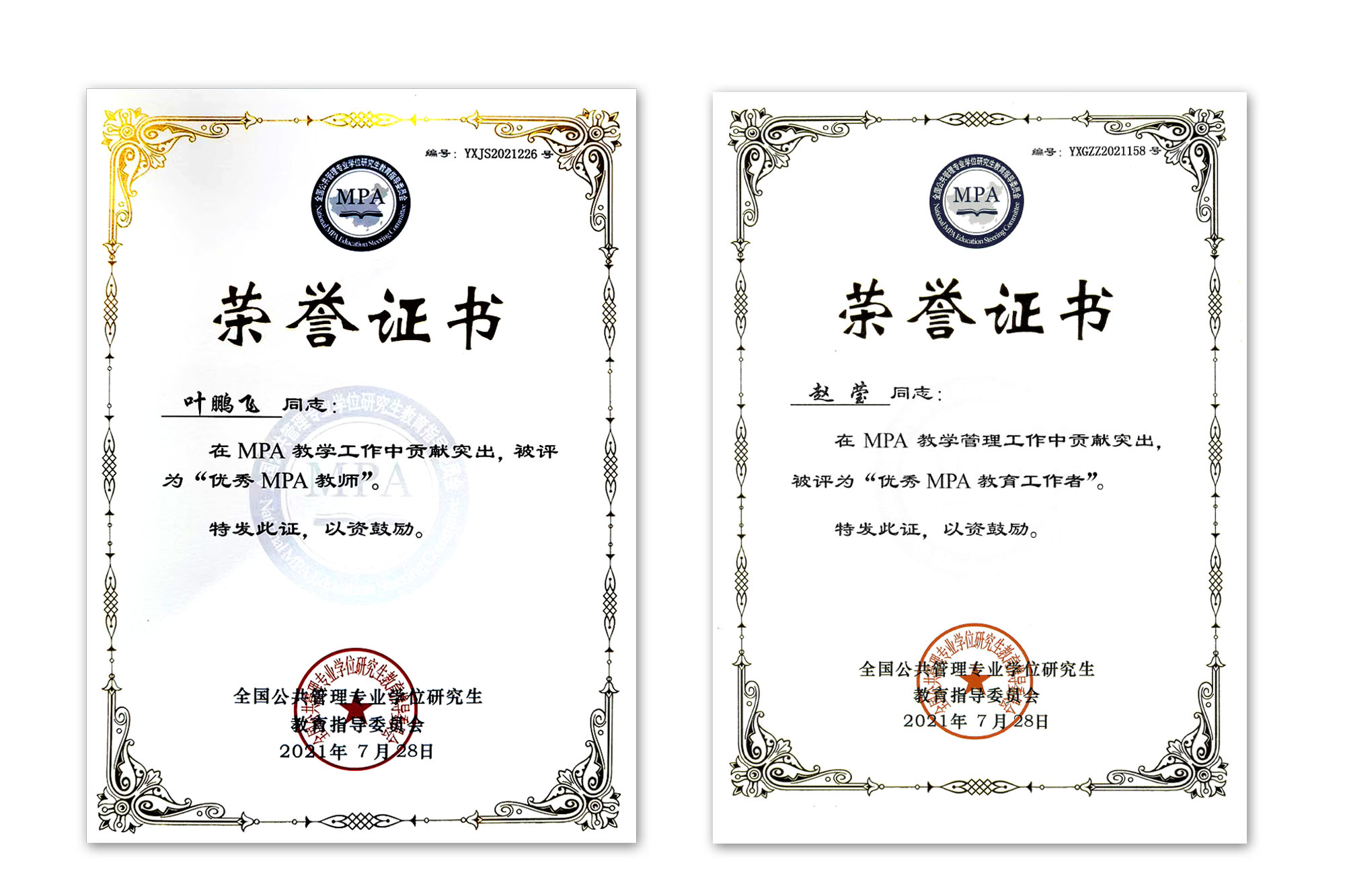 我校教师获得全国“优秀MPA教师”和“优秀MPA教育工作者”荣誉称号
