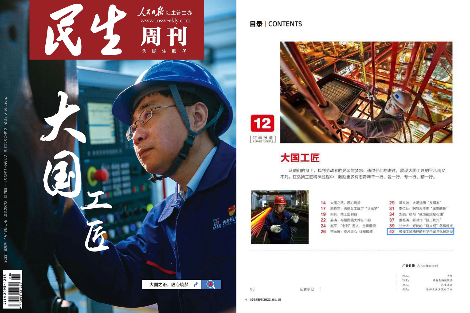 我校马克思主义学院师生在人民日报社《民生周刊》发表封面报道文章