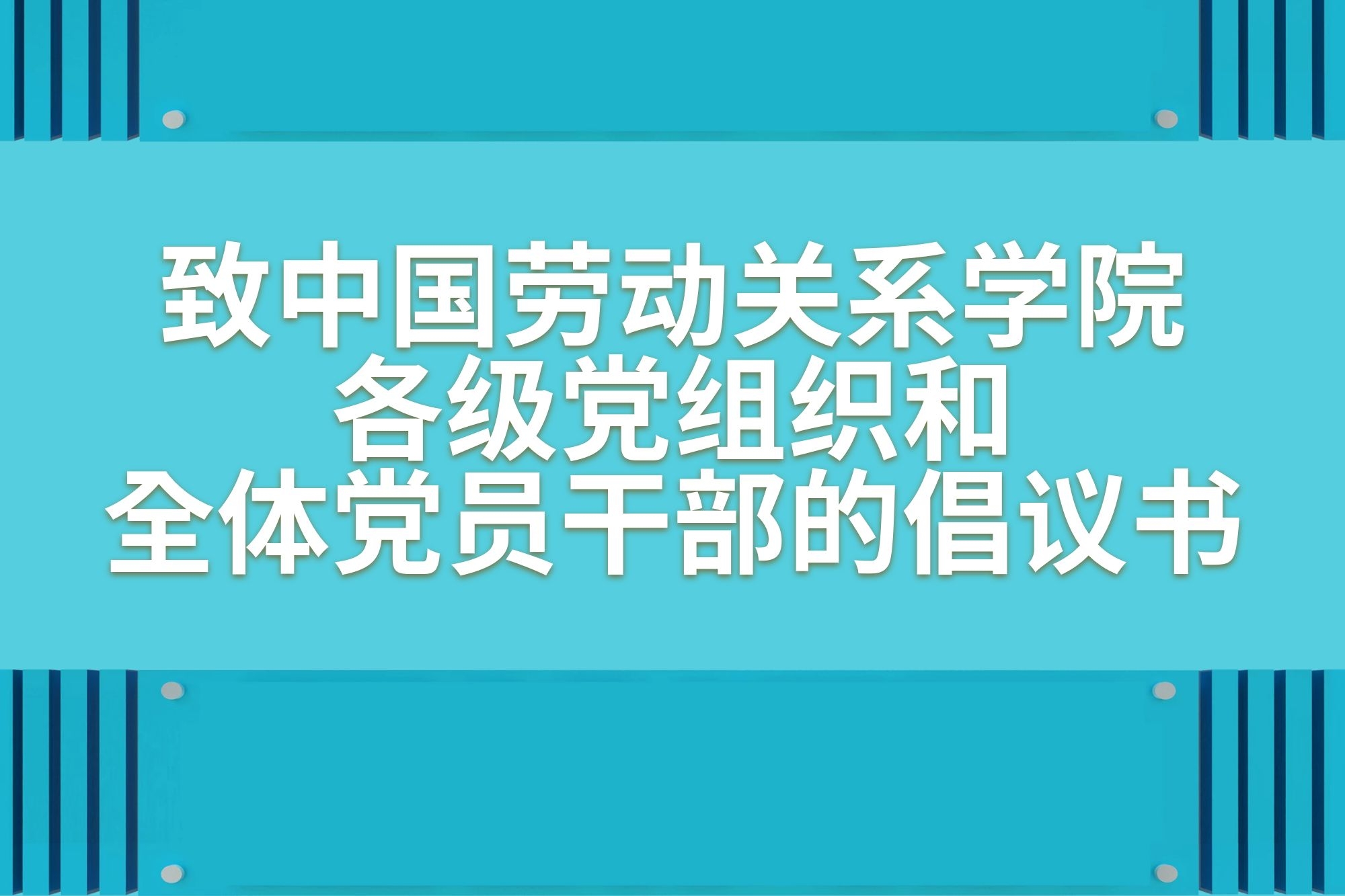 致中国劳动关系学院各级党组织和全体党员干部的倡议书